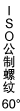 ISO公制螺纹60°
