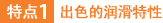 特点1：出色的润滑特性