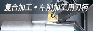 复合加工• 车削加工用刀柄