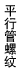平行管螺纹