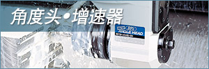角度头•增速器