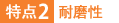 特点2：耐磨性